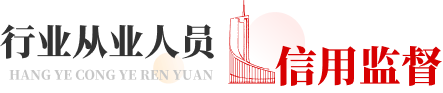 家政红黑榜